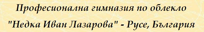 ПГ по облекло РУСЕ